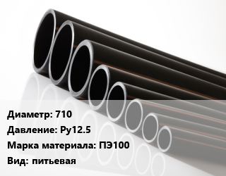 Труба полиэтиленовая 710 Ру12.5 ПЭ100 питьевая, м, 13.6 цена от 21384 Тг / м, где купить, условия доставки в Петропавловске и Северо-казахстанской области